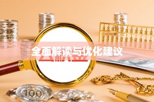 三义全面解读与优化建议