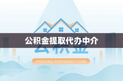 三义公积金提取代办中介