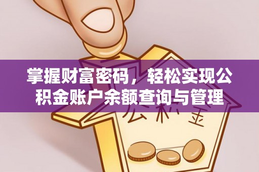三义掌握财富密码，轻松实现公积金账户余额查询与管理