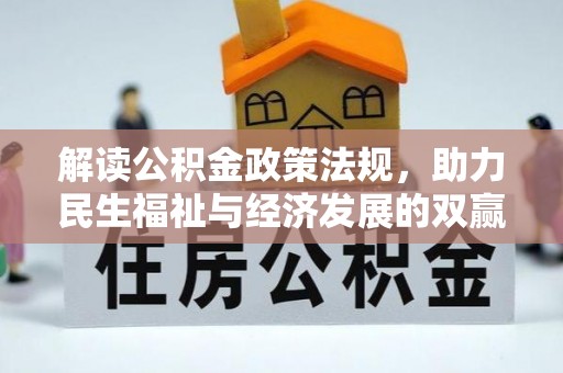 三义解读公积金政策法规，助力民生福祉与经济发展的双赢之道