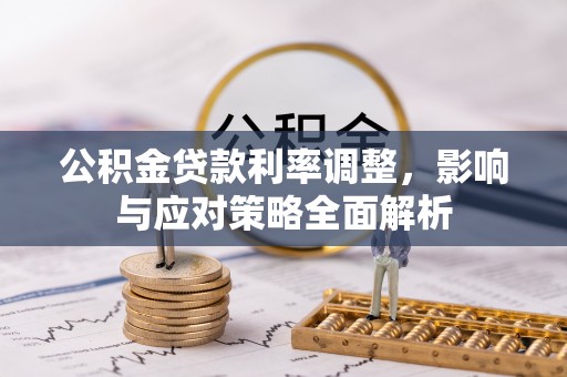 三义公积金贷款利率调整，影响与应对策略全面解析