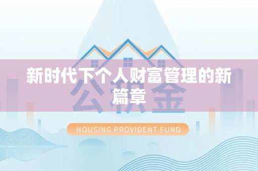 三义新时代下个人财富管理的新篇章