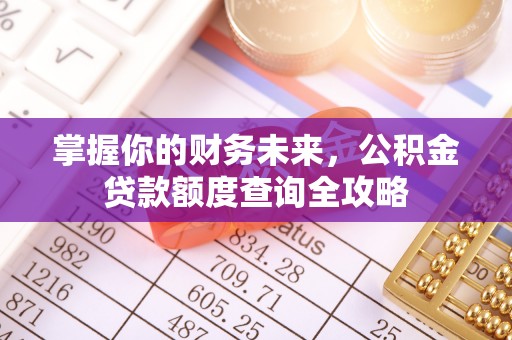 三义掌握你的财务未来，公积金贷款额度查询全攻略