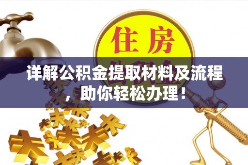 三义详解公积金提取材料及流程，助你轻松办理！