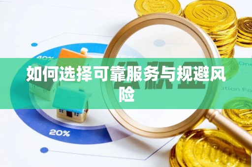 三义如何选择可靠服务与规避风险