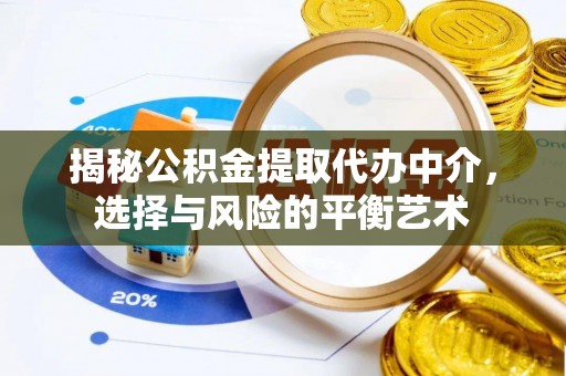 三义揭秘公积金提取代办中介，选择与风险的平衡艺术