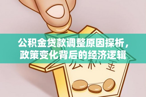 三义公积金贷款调整原因探析，政策变化背后的经济逻辑
