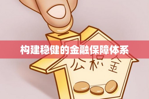 三义构建稳健的金融保障体系