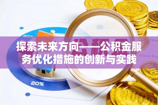 三义探索未来方向——公积金服务优化措施的创新与实践