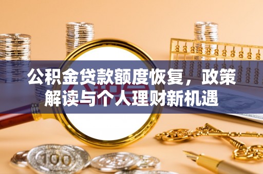 三义公积金贷款额度恢复，政策解读与个人理财新机遇