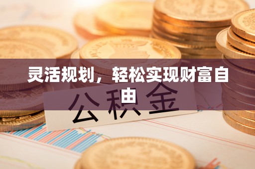 三义灵活规划，轻松实现财富自由