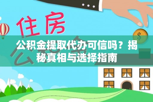 三义公积金提取代办可信吗？揭秘真相与选择指南