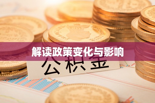 三义解读政策变化与影响