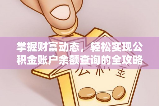 三义掌握财富动态，轻松实现公积金账户余额查询的全攻略