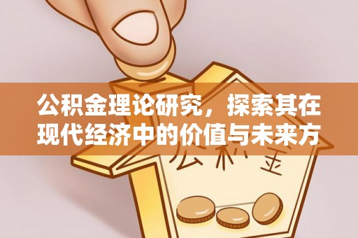 三义公积金理论研究，探索其在现代经济中的价值与未来方向