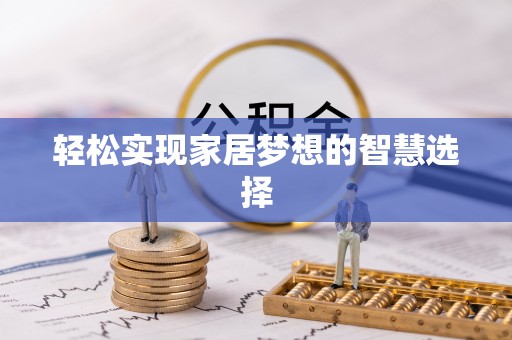 三义轻松实现家居梦想的智慧选择