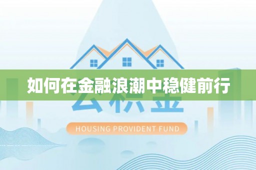 三义如何在金融浪潮中稳健前行