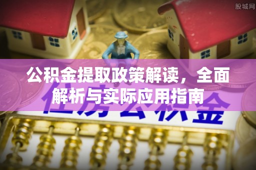 三义公积金提取政策解读，全面解析与实际应用指南
