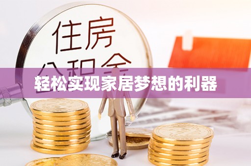 三义轻松实现家居梦想的利器