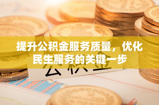 三义提升公积金服务质量，优化民生服务的关键一步