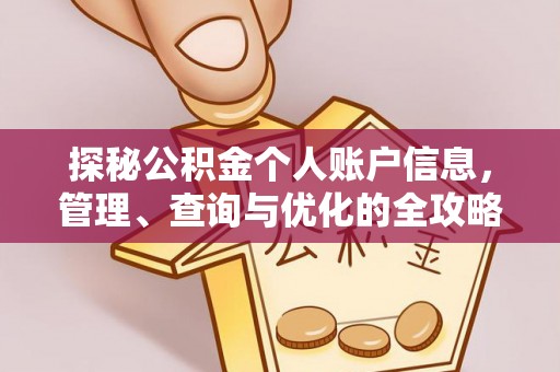 三义探秘公积金个人账户信息，管理、查询与优化的全攻略