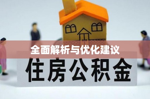 三义全面解析与优化建议