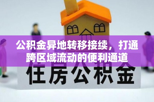 三义公积金异地转移接续，打通跨区域流动的便利通道
