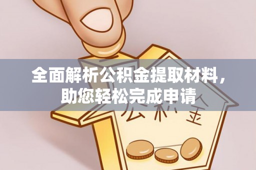 三义全面解析公积金提取材料，助您轻松完成申请