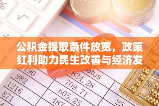 三义公积金提取条件放宽，政策红利助力民生改善与经济发展