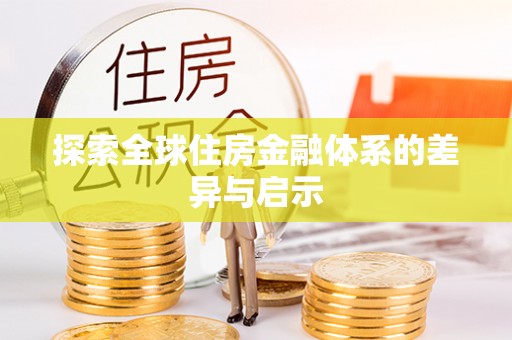 三义探索全球住房金融体系的差异与启示