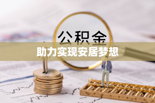 三义助力实现安居梦想