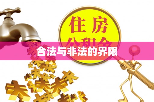 三义合法与非法的界限