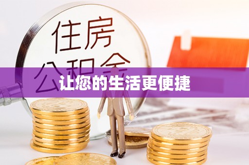 三义让您的生活更便捷