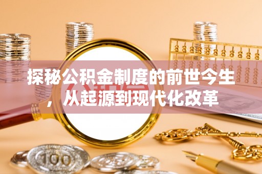 三义探秘公积金制度的前世今生，从起源到现代化改革