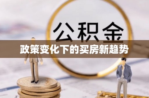 三义政策变化下的买房新趋势