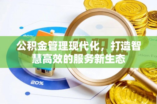三义公积金管理现代化，打造智慧高效的服务新生态