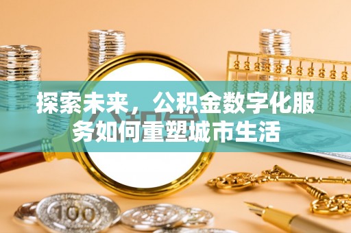 三义探索未来，公积金数字化服务如何重塑城市生活