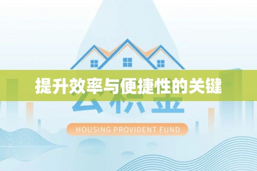三义提升效率与便捷性的关键
