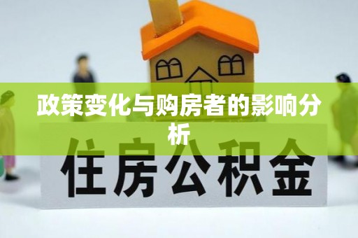三义政策变化与购房者的影响分析