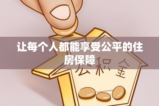 三义让每个人都能享受公平的住房保障