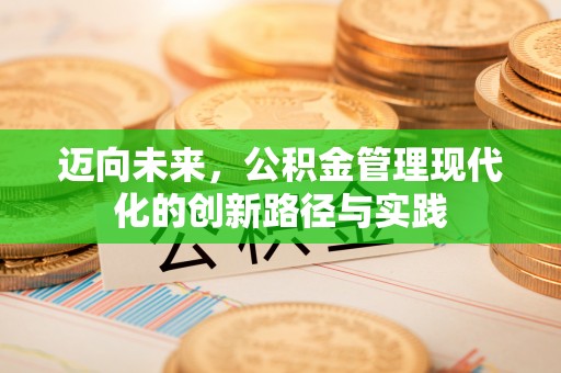 三义迈向未来，公积金管理现代化的创新路径与实践