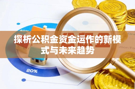 三义探析公积金资金运作的新模式与未来趋势