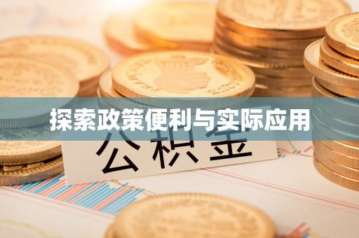 三义探索政策便利与实际应用