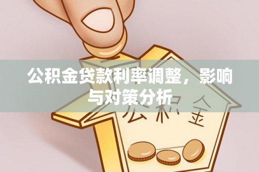 三义公积金贷款利率调整，影响与对策分析