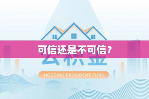 三义可信还是不可信？
