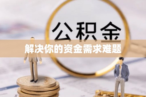 三义解决你的资金需求难题