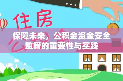 三义保障未来，公积金资金安全监管的重要性与实践