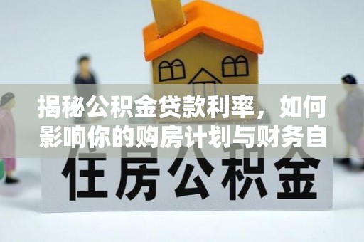 三义揭秘公积金贷款利率，如何影响你的购房计划与财务自由