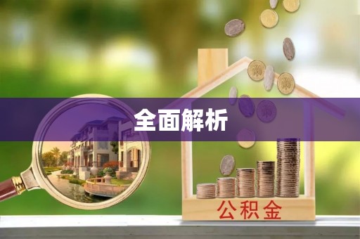 三义全面解析