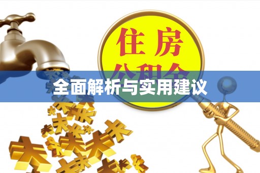 三义全面解析与实用建议